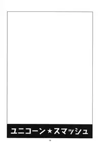 (COMIC1☆13) [Kuronekokan-Monpetit (Yamizawa)] Unicorn Smash (Azur Lane) [Chinese] [靴下漢化組]