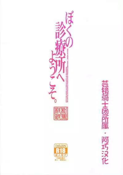 [ACID EATERS (Kazuma Muramasa)] Boku no Shinryoujo e Youkoso. (Healin' Good PreCure) [Chinese] [阿巧个人汉化]