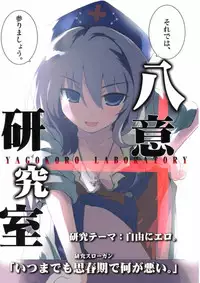 (Reitaisai 5) [Ishikiriba (Various)] Yagokoro Kenkyuushitsu ～Yagokoro Laboratory～ (Touhou Project)