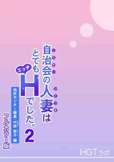 [HGT Lab (Tsusauto)] Jichikai no Hitozuma wa Totemo Ecchi Deshita. 2 Chiku Center Shokuin Nakahara Keiko Hen [Full Color ver.](CHINESE)