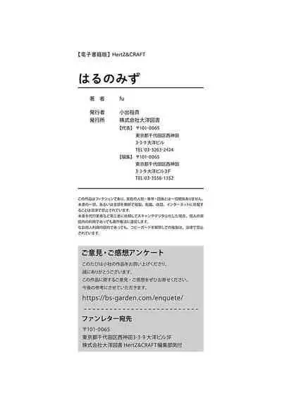 Haru no mizu｜春之水