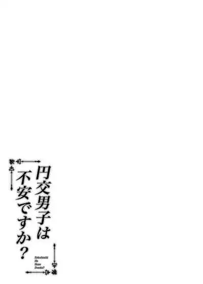 Enkou Danshi wa Fuan desu ka?