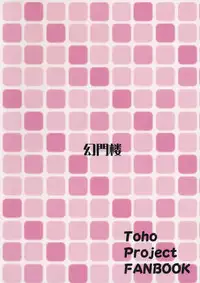 (C91) [Genmonrou (Nanakawa Roduka)] Yukari-san wa Ezuke Saretai (Touhou Project)