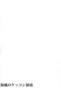 (C91) [L5EX (Kamelie)] Umikaze no Kekkon Shoya (Kantai Collection -KanColle-) [English] [CGrascal]