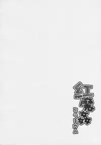 (Sore Muri) [Tsukiyo Gensou, Gensou Shoujo, Sekitou (Yuuki Eishi, Takatsuki Tsukasa, Sou)] Koumakan (Touhou Project)