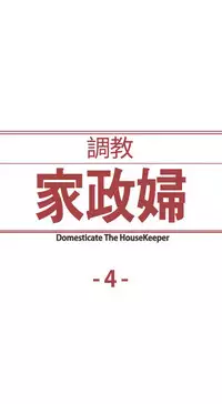 Domesticate the Housekeeper 调教家政妇 ch.1-10 (chinese)