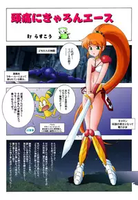 [Rascou] Zutsuu ni Caron Ace (Super Dimensional Legend Rall)