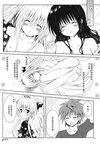 (C80) [Shiawase Kanmiryou (Yuki Tomoshi)] Mikan to Osoroi ga Iidesu (To LOVE-Ru) [Chinese] [黑条汉化]