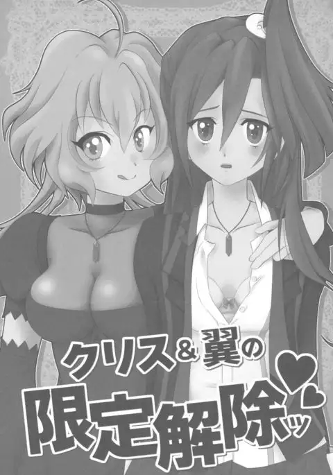 Chris & Tsubasa no gentei kaijo