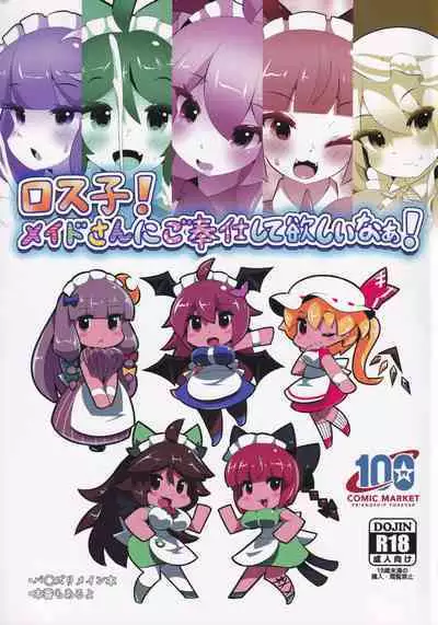 (C100) [nekosupa (Gachirin)] Los-ko Maid-san ni Gohoushi Shite Hoshii naa!! (Touhou Project)