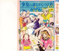 [Mikarin] Shoujo no Tadashii Shitsukekata Vol.1