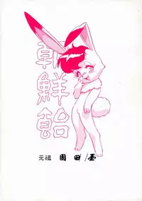 [Ganso Sonoda Ya (Various)] Chousen Ame Ver.3.0 (Various)