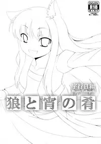 (C76) [Evo.R.B (Takayuki Hiyori)] Ookami to Yoi no Sakana (Spice and Wolf)