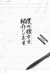 (Junction Box Nagoya 3) [Chocolate Synapse (Shika Yuno)] Boku no Kanojo o Shoukai Shimasu 2 (Hinabita)