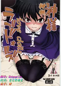 (C82) [twinzito (Tsukiyoshi Hiroki)] Kamisama Love Dolls (Kamisama Dolls) [Chinese] [靴下汉化组]