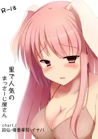 [Milk pudding (Milk Jam)] Sato de Ninki no Massage-ya-san chart. 2 Reisen Udongein Inaba (Touhou Project) [Chinese] [脸肿汉化组] [Digital]