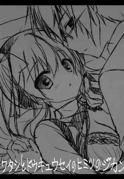 Watashi to doukyuusei no himitsu no jikan