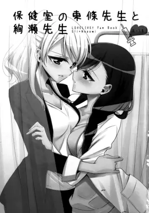 Hokenshitsu no Tojo Sensei to Ayase Sensei | Toujou-sensei and Ayase-sensei at the Infirmary