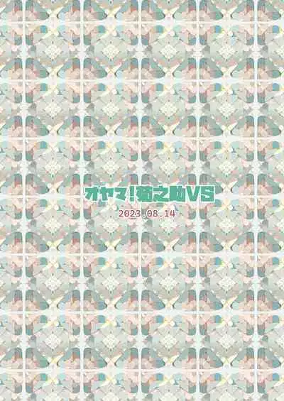 Mura ni wa Juku ga Nai no de Watashi ga Benkyou wo Oshiete-imasu.