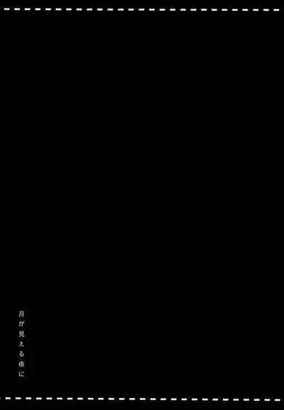 Tsuki ga Mieru Yoru ni
