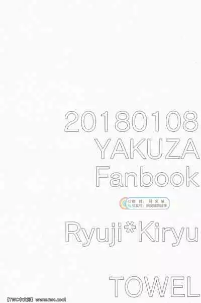 (Ryuu ni Sakazuki -Giri Jin Jou- 4) [Towel (Maiji)] Tokeru Mae ni Hayaku. (Ryuu ga Gotoku 2) [Chinese] [同文城] [Digital]