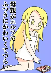 Hahaoya no Elf ga Futsuu ni Kawaikute Tsurai