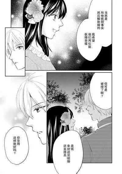 Atarashii Konyakusha wa Watashi o medetakute shikatanai | 新婚约者超宠我 1-6