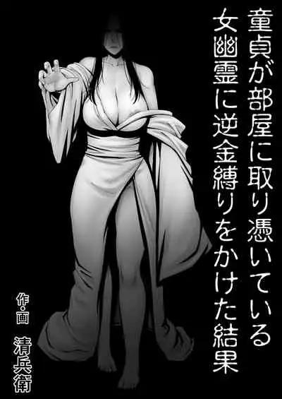 [Jukujuku Juvenile (Seibee)] Doutei ga Heya ni Toritsuite Iru Onna Yuurei ni Gyaku Kanashibari o Kaketa Kekka