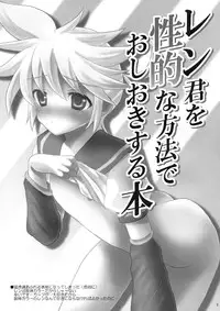 (C77) [Mimoton (Mimoton)] Len-kun o Seiteki na Houhou de Oshioki suru Hon (Vocaloid)