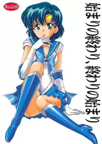 (C75) [Kotori Jimusho (Sakura Bunchou)] Hajimari No Owari, Owari No Hajimari (Sailor Moon)