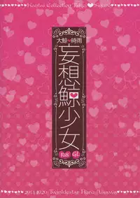 (SC65) [Twinklestar (Aikawa Ruru)] Mousou Kujira Shoujo (Kantai Collection -KanColle-)