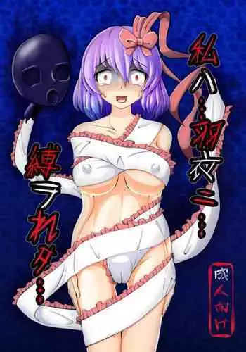 [ShinKaiKan (Kasei-Kumoko)] Watashi ha Ui ni Shibarareta (Touhou Project) [Digital]