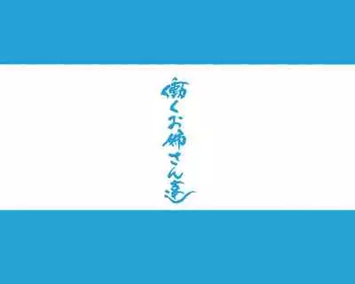 [Aikokusha (Various)] Kono Machi no Josei wa Nanika ga Okashii? Otoko ni Ueta Josei-tachi ga Kimi o Machikamaete Iru!! Hataraku Onee-san-tachi Shakai Hito Ninenme [Chinese] [羅莎莉亞漢化]