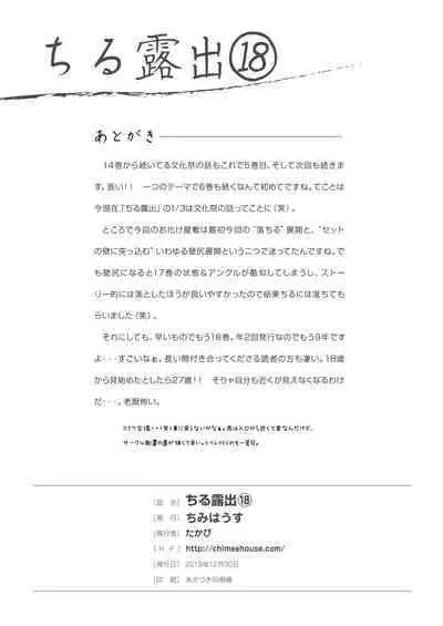 [Chimee House (Takapi)] Chiru Roshutsu 18 [Digital]