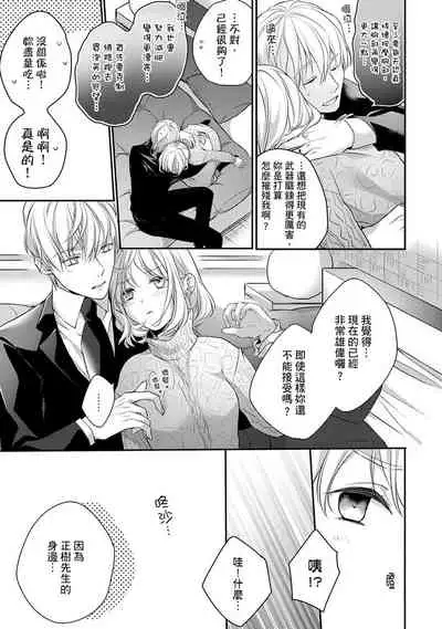 [Shichigatsu Motomi] Sonna Kao shite, Sasotteru? ~Dekiai Shachou to Migawari Omiaikekkon!?~ 1-9| 這種表情，在誘惑我嗎？~溺愛社長和替身相親結婚！？ [Chinese] [拾荒者汉化组]