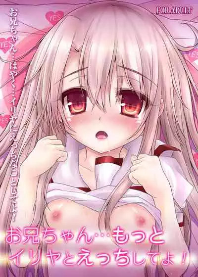 [SHINING (Shaian)] Onii-chan... Motto Illya to Ecchi shite yo! (Fate/kaleid liner Prisma Illya) [Digital]