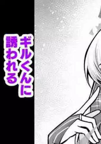 Kāma chan , Giru kun ni sasowareru