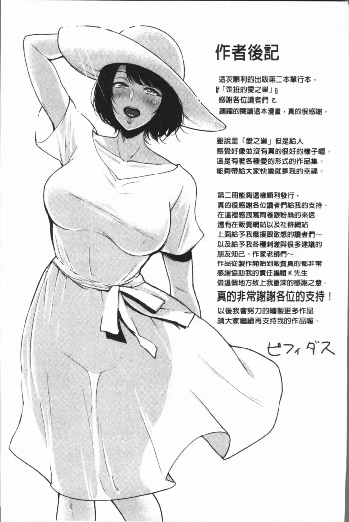 イビツな愛の巣