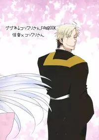 (SC2015 Winter) [Sinonome (Rune, Kurohime Erina)] Osake wa Hodohodo ni! (Gugure! Kokkuri-san)