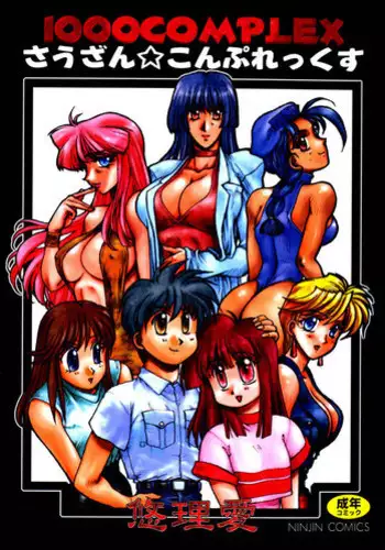 [Yuri Ai] HManga 1000Complex Sauzan Konpurekkusu
