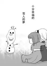 [Nanchuu Erosada] Shiawase na Yukidaruma - A happy snowman | 幸福的雪人 (Frozen) [Chinese] [沒有漢化]