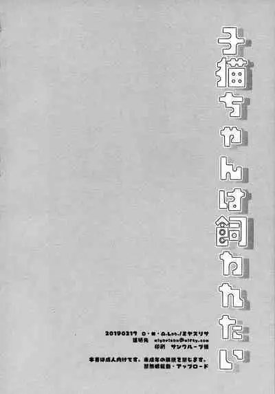 (COMITIA127) [D.N.A.Lab. (Miyasu Risa)] Koneko-chan wa Kawaretai