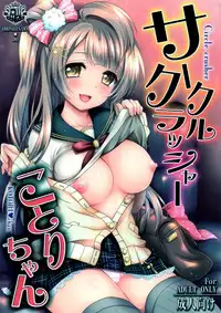 (C89) [Ohoshisamadou (GEKO)] Circle crusher KOTORI♥chan (Love Live!) [Chinese] [脸肿汉化组]
