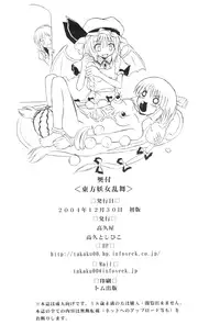 (C67) [Takaku-ya (Takaku Toshihiko)] Touhou Youjo Ranbu | Touhou Enchantresse's Dance (Touhou Project) [English]