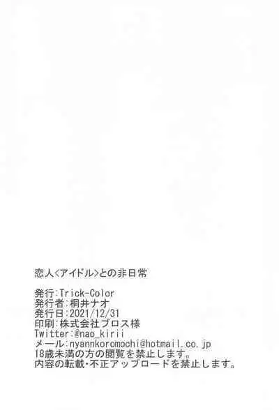 (C99) [Trick-color (Kirii nao)] Koibito <Idol> to no Hinichijou (THE IDOLM@STER MILLION LIVE!)