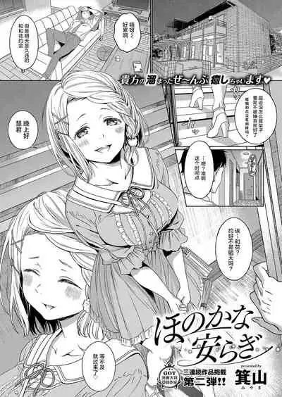 [Miyama] Honokana Yasuragi (COMIC ExE 15) [Chinese] [不可视汉化] [Digital]