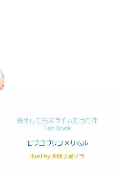 (SPARK16) [Kuri Dango-ya Sora (Kuri Dango-ya Sora)] Haramase Goblin Botehara Mesu-ka Shita Maou-sama (Tensei shitara Slime Datta Ken)