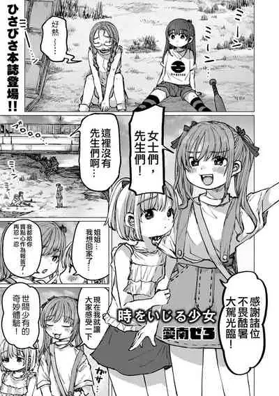 Toki o Ijiru Shoujo丨 時魔少女