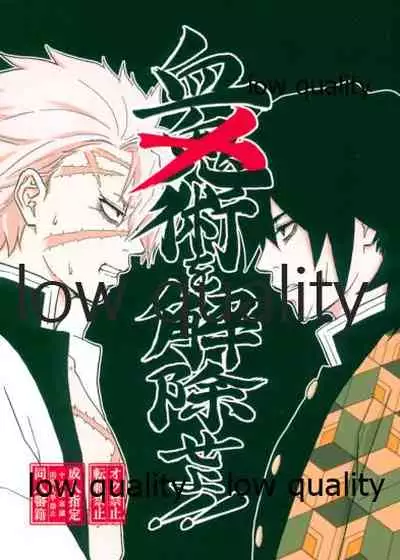 [ゆいまる2号 (あんこまる)] 血×術を解除せよ!! (鬼滅の刃)