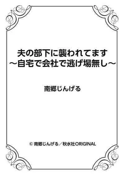 [Nangou Jingeru] Otto No Buka Ni Osowa Retemasu ~ Jitaku De Kaisha De Nigeba-nashi ~ 1-2